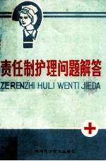 责任制护理问题解答