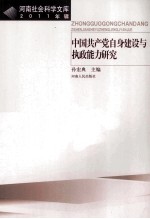 中国共产党自身建设与执政能力研究 2011年辑