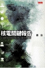 核电关键报告:从福岛事故细说能源、环保与工安