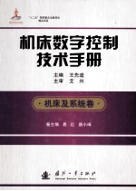 机床数字控制技术手册 机床及系统卷