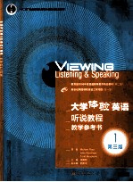 大学体验英语听说教程教学参考书 1 第3版