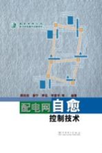 配电网自愈控制技术