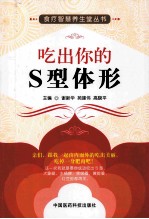 吃出你的S型体形