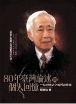 80年台湾论述与个人回忆 一位80岁退休教授回忆录