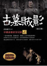 古墓贼影 中国盗墓史全纪录 2