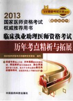 临床执业助理医师资格考试历年考点精析与拓展 2013