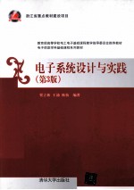 电子系统设计与实践 第3版