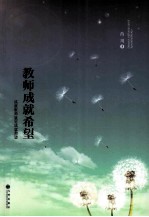 教师成就希望