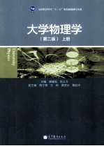 大学物理学  第2版  上