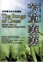 芳草萋萋 世界华文女作家选集