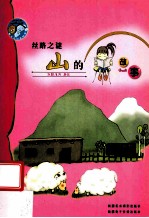 丝路之谜 山的故事
