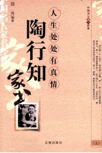 陶行知家书 人生处处有真情 上