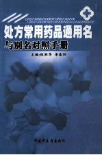 处方常用药品通用名与别名对照手册