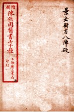 陈修园医书四十六种 3 景岳新方八阵砭 卷1-4