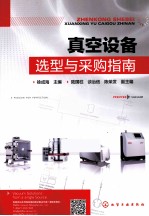 真空设备选型与采购指南