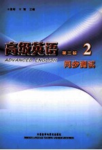 高级英语 2 第3版 同步测试