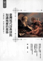 台湾现代诗典律与知识地层的推移 以创世纪、笠诗社为观察核心