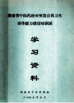 湖南省中医药应对突发公共卫生 事件能力建设培训班 学习资料