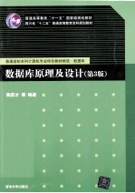 数据库原理及设计 第3版
