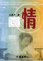 激情