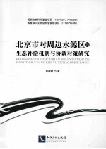 北京市对周边水源区的生态补偿机制与协调对策研究