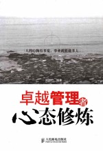 卓越管理者心态修炼