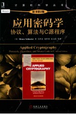 应用密码学 协议、算法与C源程序 原书第2版