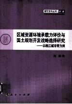 区域资源环境承载力评价与国土规划开发战略选择研究