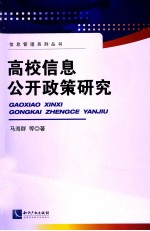 高校信息公开政策研究
