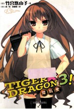 天闻角川轻小说 龙与虎 3