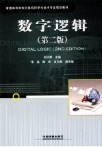 数字逻辑  第2版