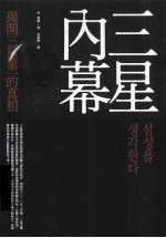 三星内幕 揭开三星第一的真相