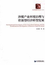 涉煤产业环境治理与资源型经济转型发展