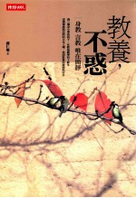 教养,不惑 身教 言教 唯在简静