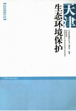 天津生态环境保护