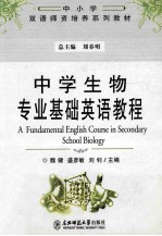 中学生物专业基础英语教程