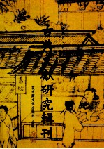 古典文献研究辑刊 13编 第6册 龙坡书斋杂著 图书文献学论文集 上