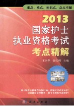 2013国家护士执业资格考试考点精解