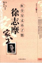徐志摩家书 红尘万丈不了情 上
