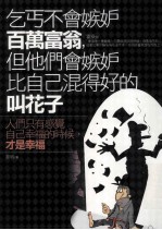 乞丐不会嫉妒百万富翁,但他们会嫉妒比自己混得好的叫花子
