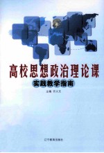 高校思想政治理论课实践教学指南