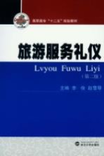 旅游服务礼仪 第2版