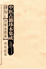 伤寒金匮卷尚论后篇