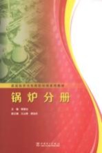 超超临界火电机组培训系列教材 锅炉分册