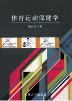 体育运动保健学