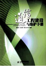 通信工程建设与维护手册