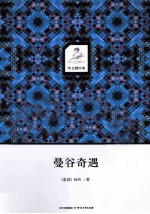 曼谷奇遇