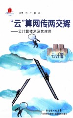 “云”算网传两交辉 云计算技术及其应用