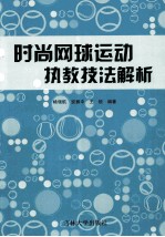 时尚网球运动执教技法解析