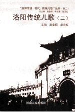 洛阳传统儿歌 2
